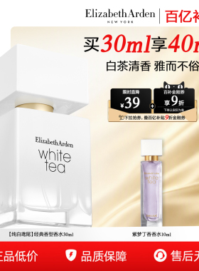 伊丽莎白雅顿白茶沁心香水清新
