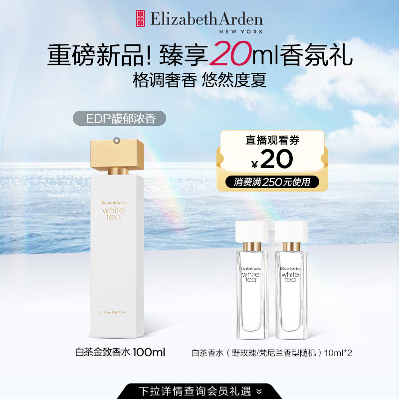 【全新上市】雅顿白茶金致女士edp 伊丽莎白雅顿香水