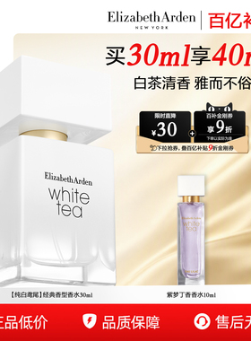伊丽莎白雅顿白茶沁心香水清新