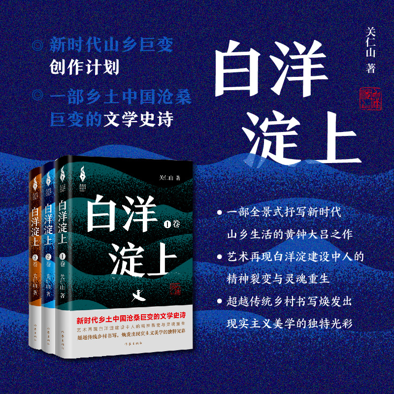 白洋淀上（关仁山书写新时代的雄安建设和乡村振兴的山乡巨变长篇小说）