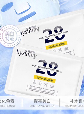 碧茜美仙白肌28天美白面膜淡化黑色素补水锁水抗氧化水嫩养护30贴