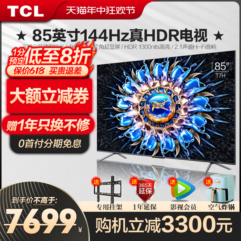 TCL 85T7H 85英寸百级分区背光4K 144Hz高清全面屏网络平板电视机-图0