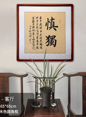 君子慎独字画名人书法书房装饰