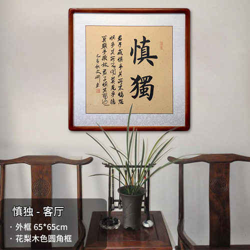 君子慎独字画名人书法作品手写真迹办公室书房装饰挂画毛笔字定制 - 图1