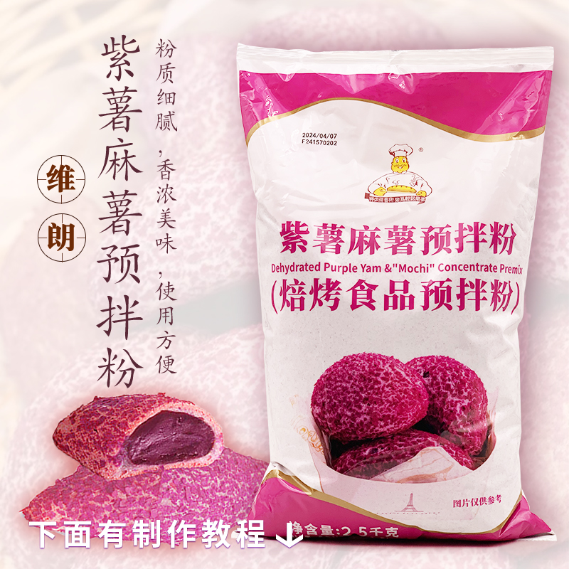 维朗紫薯麻薯预拌粉2.5kg紫薯Q仔原料烘焙面包糕点馅料紫薯装饰粉 - 图0