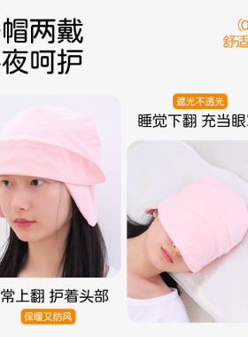 防风护头睡眠帽子睡觉遮光
