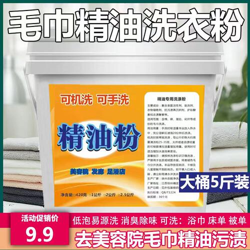 美容院洗毛巾去精油洗涤剂洗浴足疗除菌除味洗衣粉大包装超便宜-图1