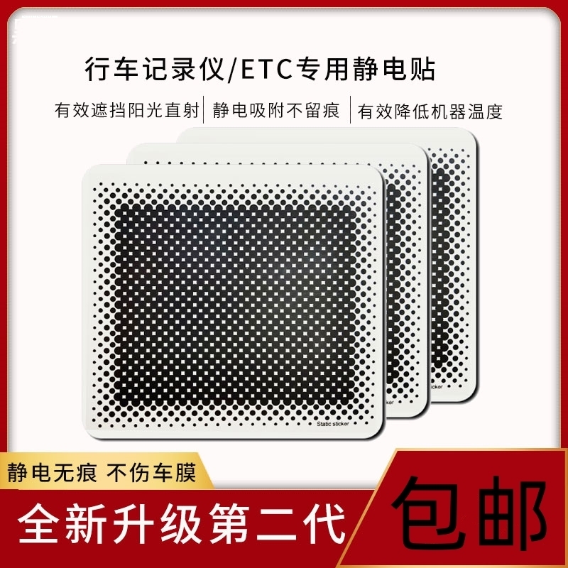 汽车用品行车记录仪专用静电贴360盯盯拍海康威视ETC套装正品 - 图1