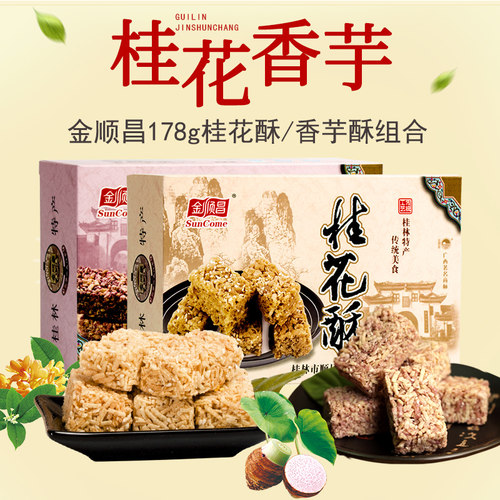 金顺昌桂花酥广西桂林特产好吃的零食传统阳朔手工小吃网红香芋酥 - 图1
