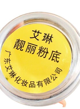 艾琳亮丽粉底膏霜遮瑕靓丽保湿
