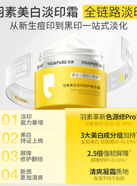 羽素美白修护淡印精华霜淡化痘印