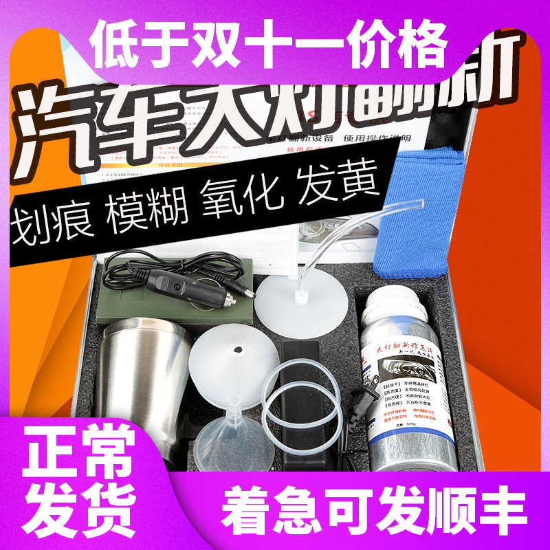 代理专拍 汽车前照灯大灯翻新修复工具套装灯罩清洗镀膜神器 - 图0