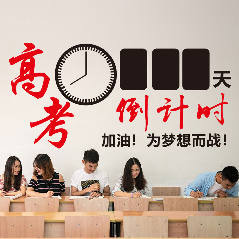 年高考倒计时励志墙贴纸学校高三班级教室文化墙装饰创意布置 2019 年高考倒计时励志墙贴纸学校高三班级教室文化墙装饰创意布置 2019
