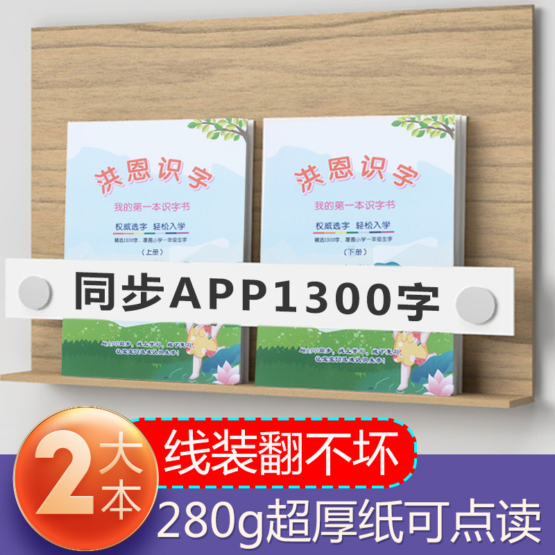 洪恩识字书本1300字卡片配套书认字电子版练习册打印版字帖描红本 - 图0