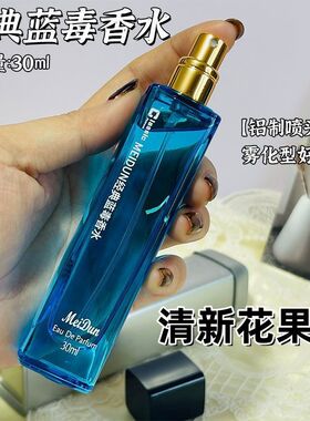 正品美顿经典蓝毒香水30ml铁盒持续淡雅清雅魅力花香调男女士