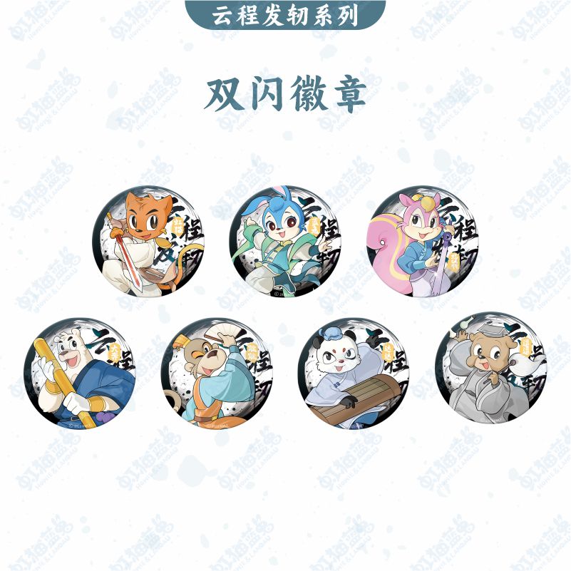 【虹猫蓝兔七侠传】双闪徽章(云程发轫系列) - 图0