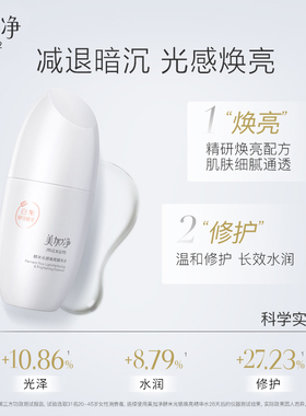 国货美加净酵米光感焕亮精华水