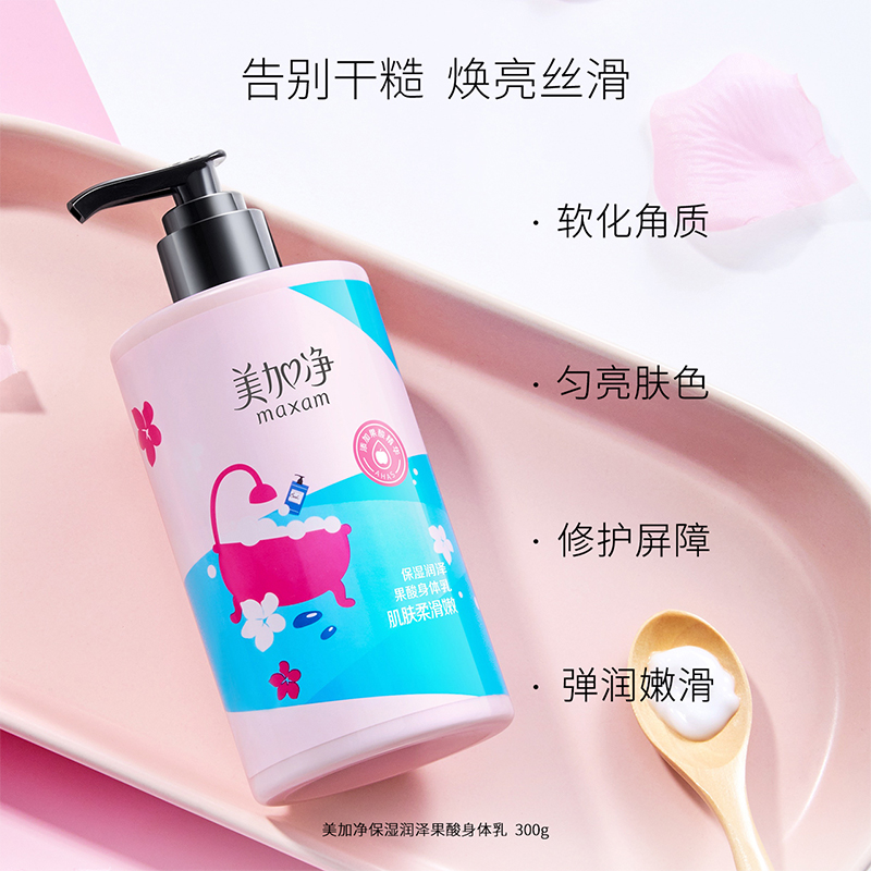 【立即抢购】美加净果酸身体乳烟酰胺提亮补水滋润持久留香润肤露_美容护肤_美体_精油