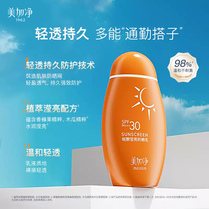 【立即抢购】国货美加净细嫩柔白防晒乳水润防晒霜全身温和防晒