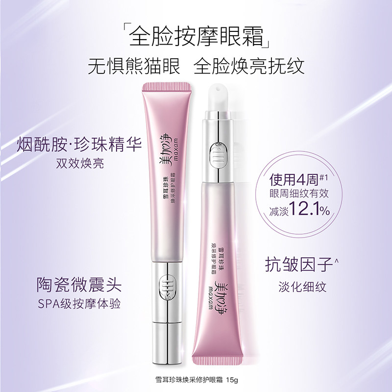 美加净电动滋润补水淡化细纹眼霜 美加净眼霜