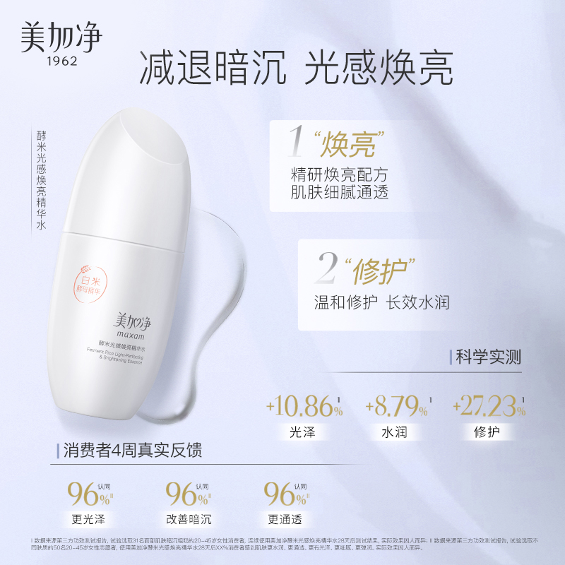 【立即抢购】国货美加净酵米光感焕亮护肤套装烟酰胺精华白米霜
