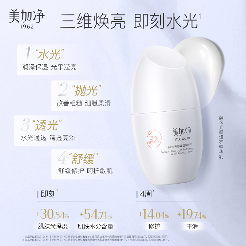 【立即抢购】国货美加净酵米光感焕亮护肤套装烟酰胺精华白米霜