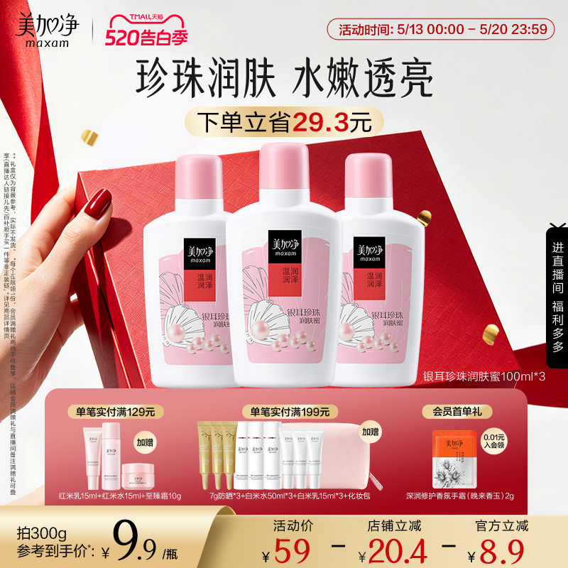 【立即抢购】美加净银耳珍珠润肤蜜保湿滋润乳液面霜100ml国货