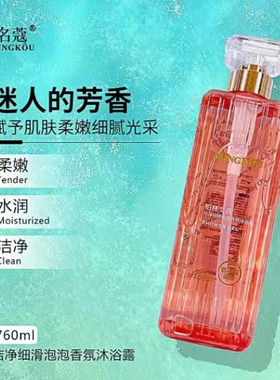 名蔻香水沐浴露洁净细滑泡泡香氛沐浴露全身深层清洁毛孔清爽补水