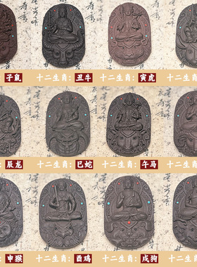 中药香牌十二生肖佛牌