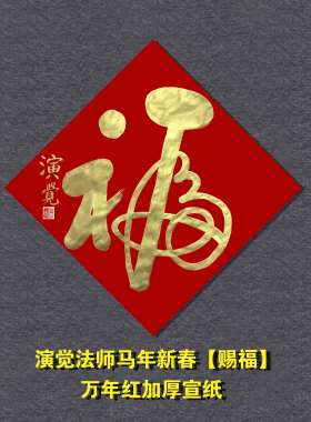 大师纯手写大德高僧手写福字顺字