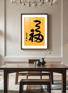 本焕手写福字竖版镜框装裱挂画