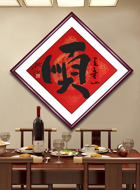 五台山妙江大师纯手写福顺禅茶觉德斗方玄关茶室新居门贴装饰挂画