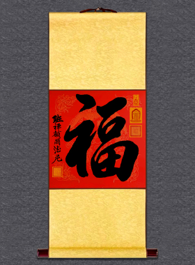 西藏大昭寺高僧手写书法福字挂轴