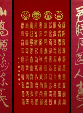 名家纯手写书法篆体百寿图保真迹
