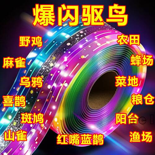 驱鸟彩带反光带赶鸟防鸟彩带驱鸟闪光带赶鸟惊鸟驱鸟感应器赶鸟器 - 图0