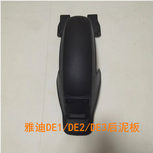 雅迪电动车DE1 DE2 DE3后轮泥板挡水板PP塑料件外壳原装正品 - 图0