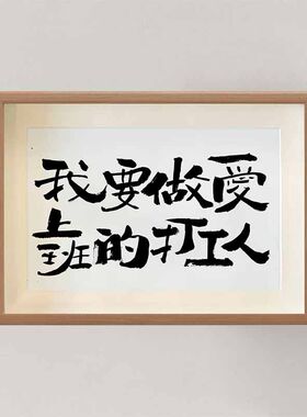 书法相框办公室生日礼物送男生
