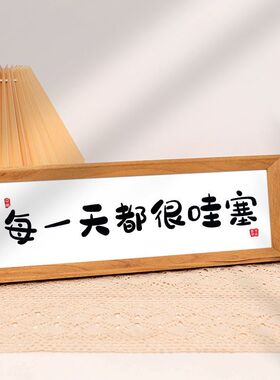 中式相框书法摆台喜庆文字长方形横款客厅入户玄关摆件装饰软装
