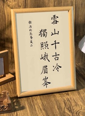 周边手写书法书房装饰相框摆件潮