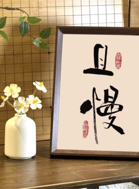 脾气不急不燥莫生气挂画
