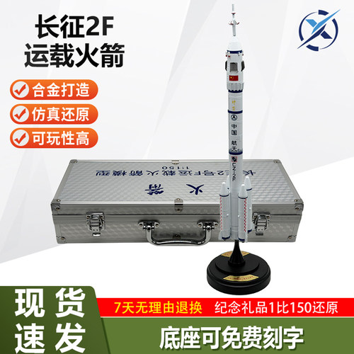 1:100/150中国长征二号F运载火箭CZ-2F合金仿真航空航天模型摆件 - 图1