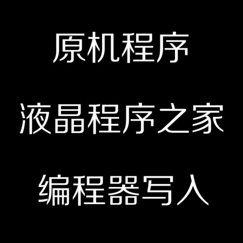 杂牌组装液晶电视机/品牌/U盘升级/强刷包软件固件数据刷机包程序-图2