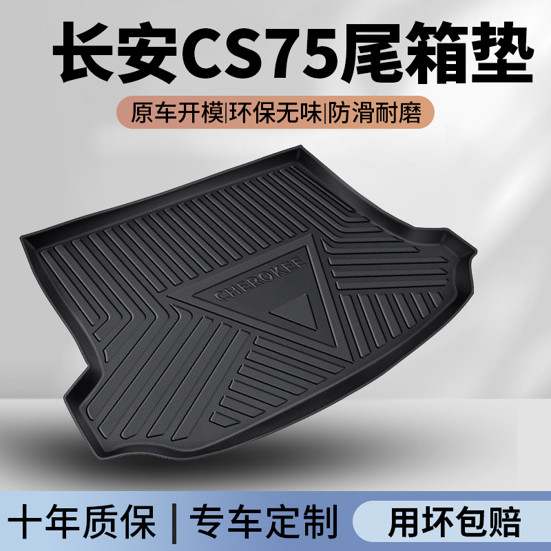 长安CS75后备箱垫定制专用加厚车厢改装饰CS75尾箱垫子汽车内饰@