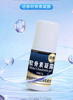 （拍一发三）官方正品适泰软骨素凝露国家专利滚珠舒缓肩颈关节