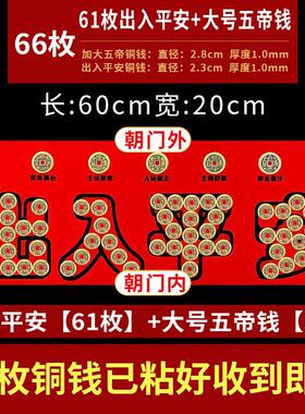 五帝钱铜钱硬币出入平安压门槛红布入户门瓷砖门槛石下入平安乔迁