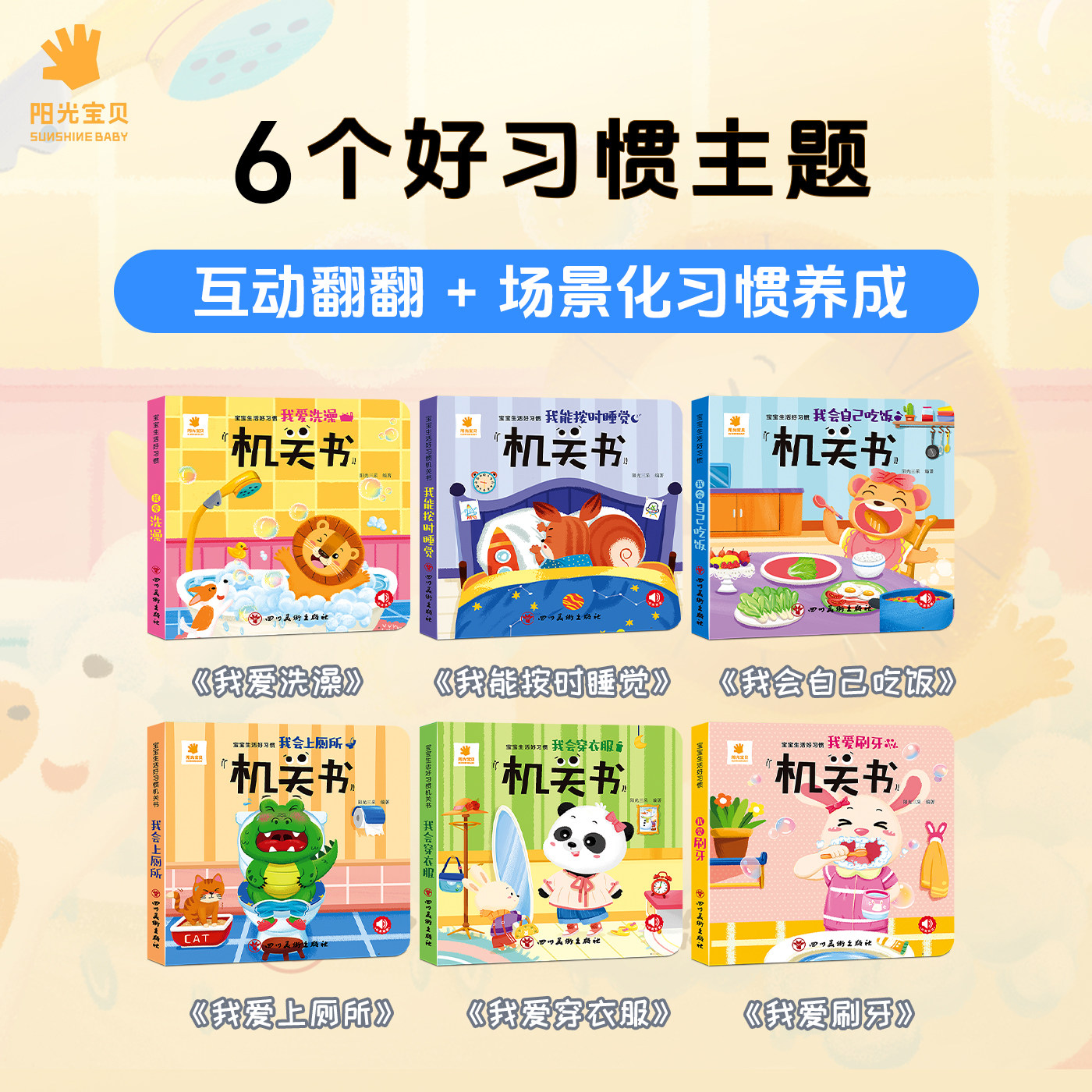 阳光宝贝宝宝生活好习惯机关书0到3岁行为习惯培养1—2岁一岁两岁三岁绘本故事撕不烂推拉书儿童立体书3d翻翻书洞洞书婴儿早教启蒙