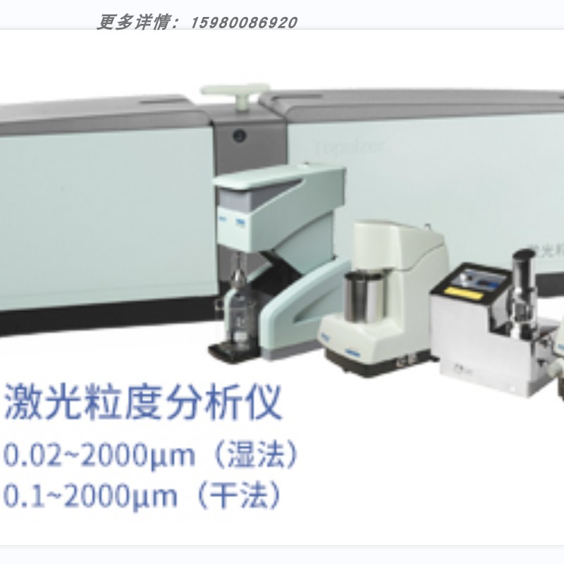 欧美克激光粒度分析仪LS-/Topsizer/DP-/NS-/PIP/PT-/RC-全系列 - 图3