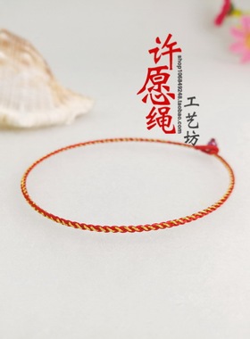 编织细款金线儿童红手绳礼品定制