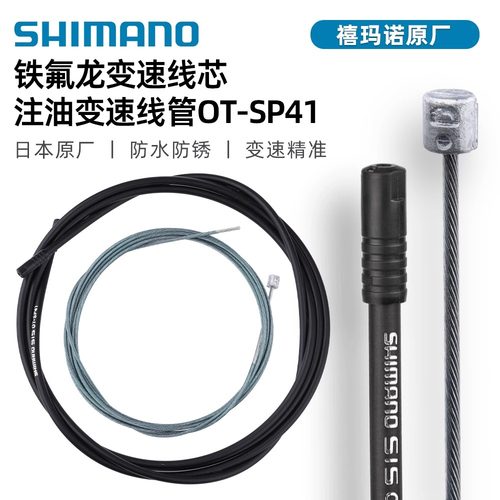 SHIMANO禧玛诺SP41变速线管线芯 特氟龙公路自行车山地刹车线管DA - 图0