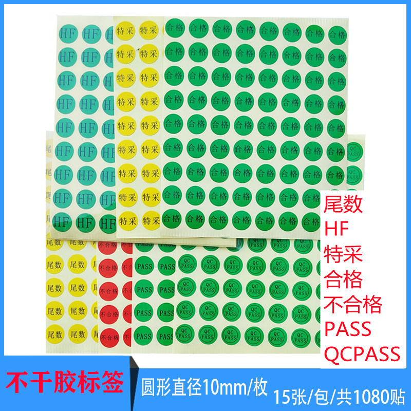 。10mm直径尾数标签HF特采PASS合格QCPASS不合格不干胶贴纸物料标-图0